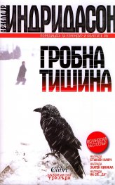 Гробна тишина
