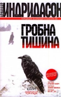Гробна тишина