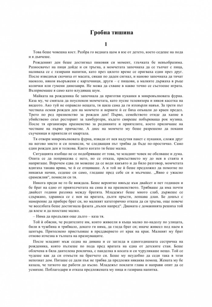 Гробна тишина