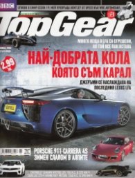 TopGear/ 31 януари 2013