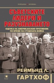 Съветските лидери и разузнаването