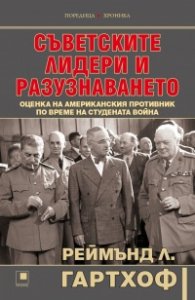 Съветските лидери и разузнаването