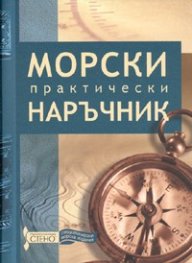 Морски практически наръчник