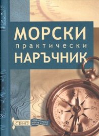 Морски практически наръчник