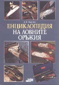 Енциклопедия на ловните оръжия