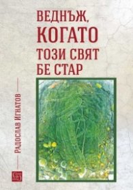 Веднъж, когато този свят бе стар
