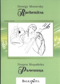 Георги Моравски/ Ръченица - Guitar Series