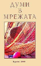 Думи в мрежата