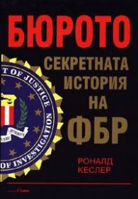 Бюрото: Секретната история на ФБР