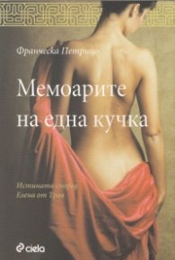 Мемоарите на една кучка