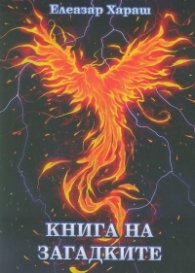 Книга на загадките
