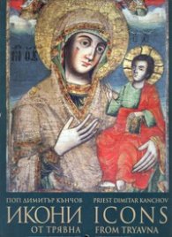 Календар-албум 2009: Икони от Трявна. Зограф поп Димитър Кънчов