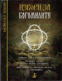 Извори за богомилите