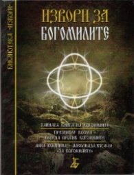Извори за богомилите