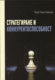 Стратегиране и контурентоспособност