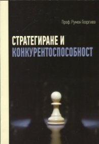 Стратегиране и контурентоспособност