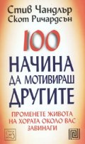100 начина да мотивираш другите