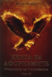 Книга на афоризмите. Ученията на Толтеките Т.VI