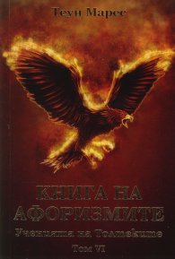 Книга на афоризмите. Ученията на Толтеките Т.VI