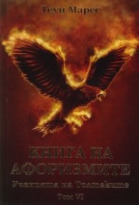 Книга на афоризмите. Ученията на Толтеките Т.VI