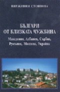 Българи от близката чужбина