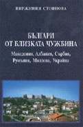 Българи от близката чужбина