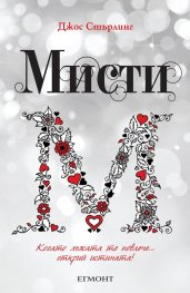 Мисти