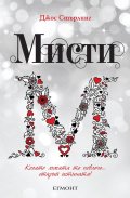 Мисти