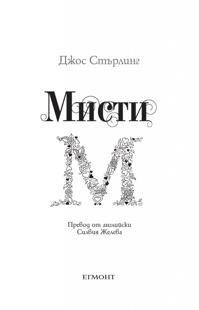 Мисти