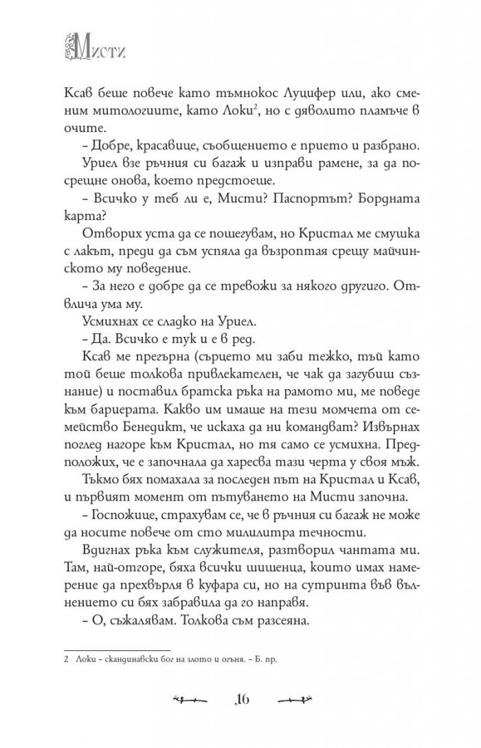 Мисти