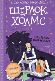 Шерлок Холмс: Забулената наемателка (Адаптирано издание)