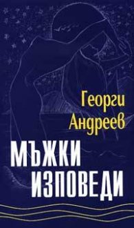 Мъжки изповеди