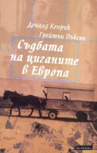 Съдбата на циганите в Европа