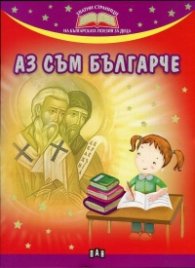 Аз съм българче
