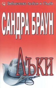Лъки / Сандра Браун