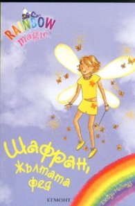 Шафран, жълтата фея/ Rainbow magic