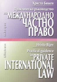 Практическо ръководство по международно частно право