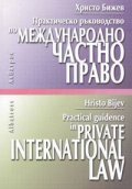 Практическо ръководство по международно частно право