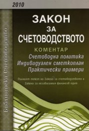 Закон за счетоводството. Коментар