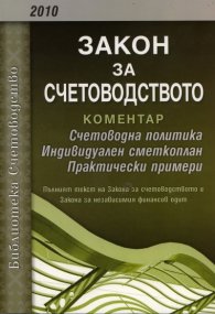 Закон за счетоводството. Коментар
