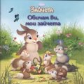 Обичам ви, мои зайчета