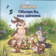 Обичам ви, мои зайчета