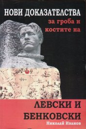 Нови доказателства за гроба и костите на Левски и Бенковски
