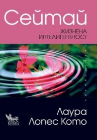 Сейтай. Жизнена интелигентност