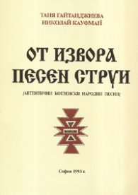 От извора песен струи Ч.1/Автентични котленски народни песни/