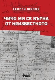 Чичо ми се върна от неизвестното