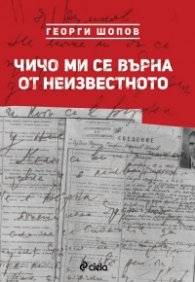 Чичо ми се върна от неизвестното