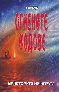 Огнените кодове: Майсторите на играта
