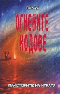 Огнените кодове: Майсторите на играта