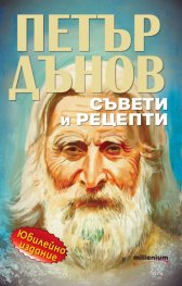 Петър Дънов: Съвети и рецепти (Юбилейно издание)